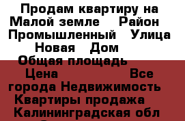 Продам квартиру на Малой земле. › Район ­ Промышленный › Улица ­ Новая › Дом ­ 10 › Общая площадь ­ 33 › Цена ­ 1 650 000 - Все города Недвижимость » Квартиры продажа   . Калининградская обл.,Светлогорск г.